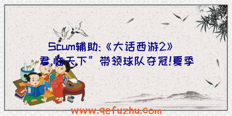 Scum辅助:《大话西游2》